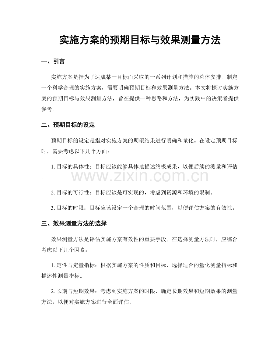 实施方案的预期目标与效果测量方法.docx_第1页