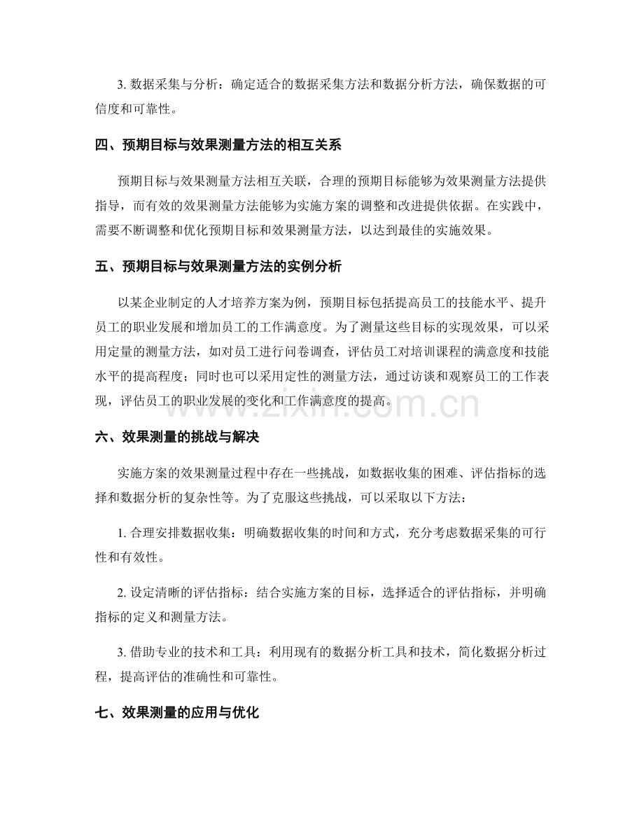 实施方案的预期目标与效果测量方法.docx_第2页