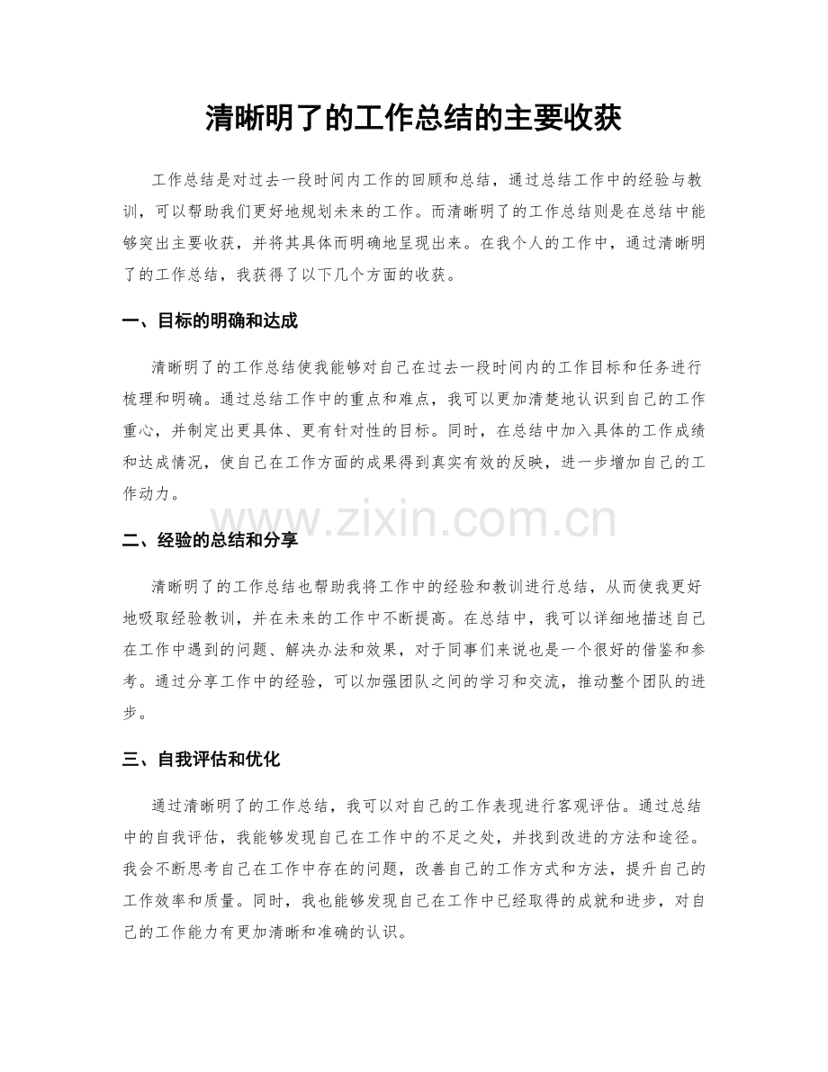 清晰明了的工作总结的主要收获.docx_第1页