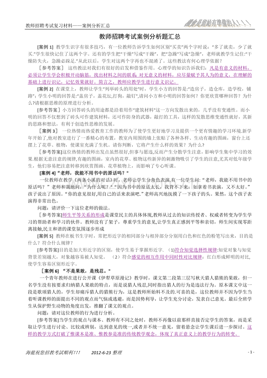 教师招聘考试复习材料——案例分析汇总.doc_第1页