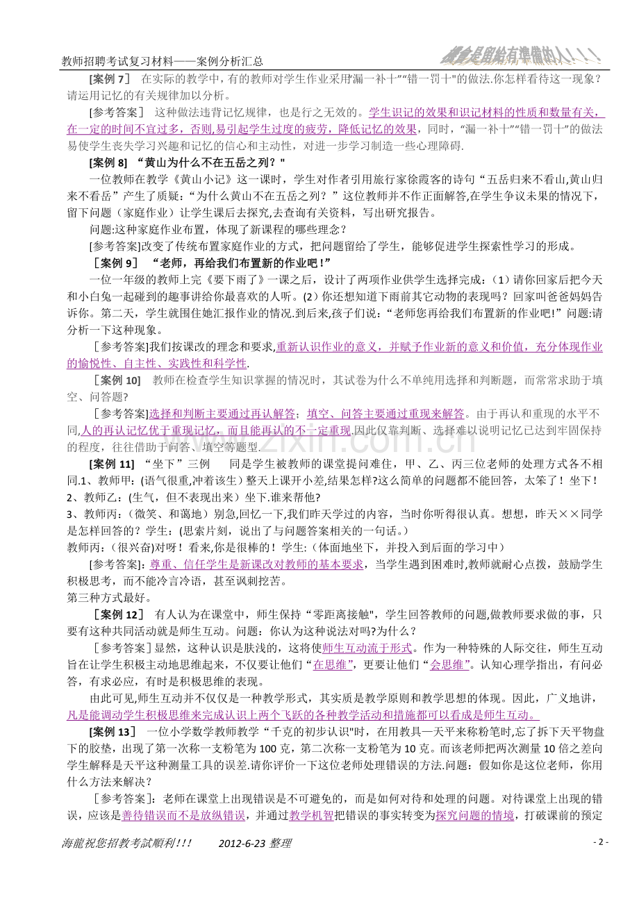 教师招聘考试复习材料——案例分析汇总.doc_第2页