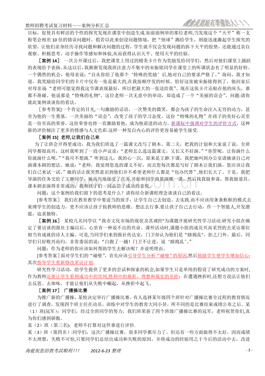 教师招聘考试复习材料——案例分析汇总.doc_第3页