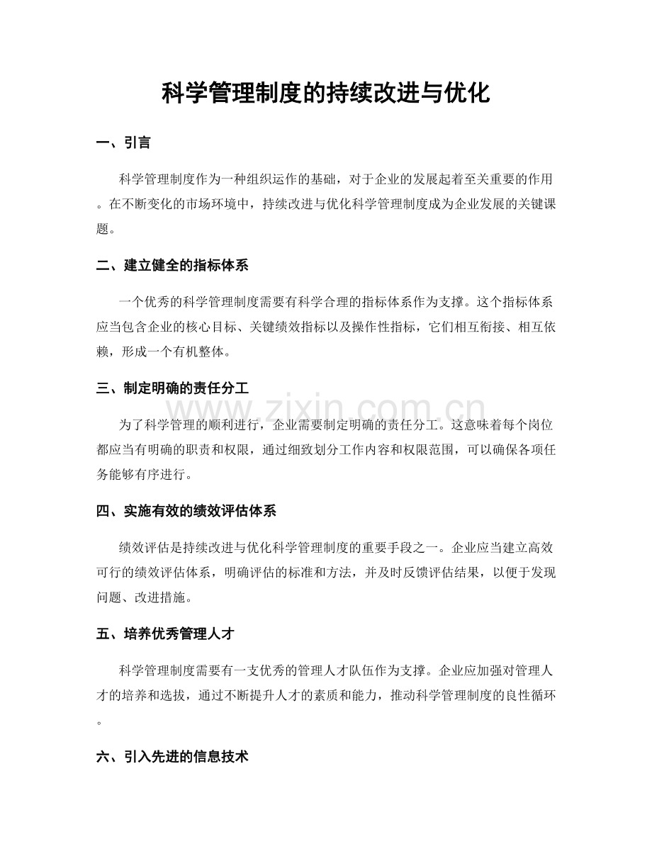 科学管理制度的持续改进与优化.docx_第1页