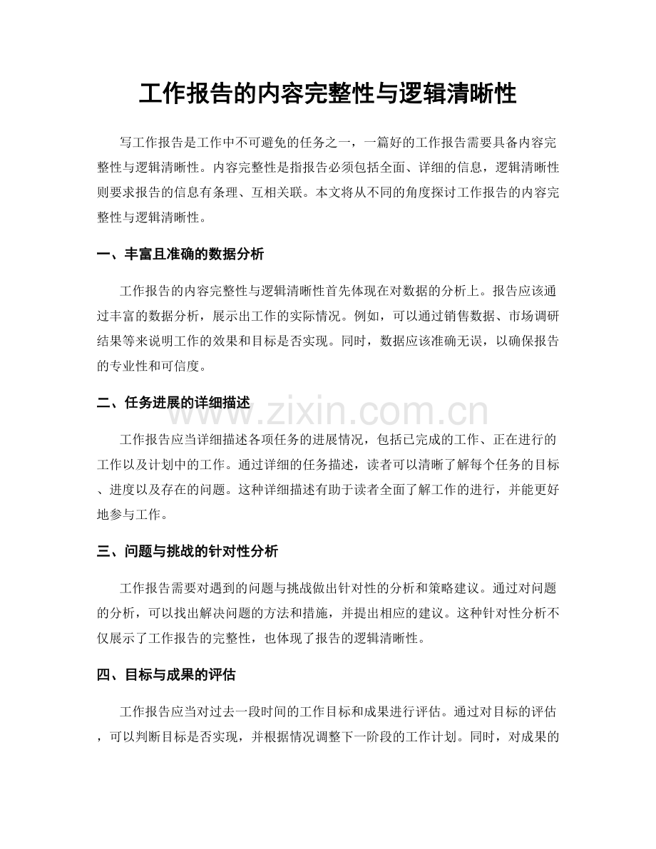 工作报告的内容完整性与逻辑清晰性.docx_第1页