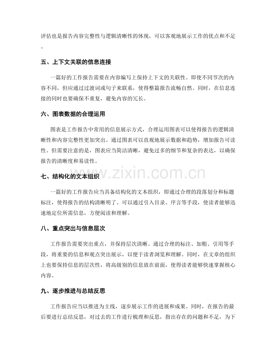 工作报告的内容完整性与逻辑清晰性.docx_第2页