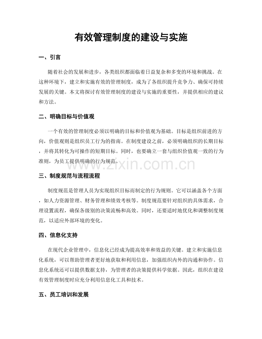 有效管理制度的建设与实施.docx_第1页