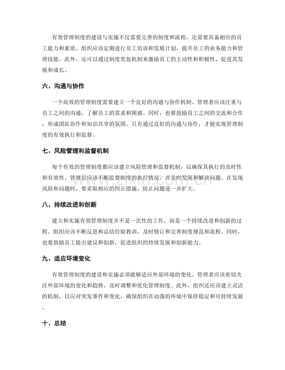 有效管理制度的建设与实施.docx_第2页