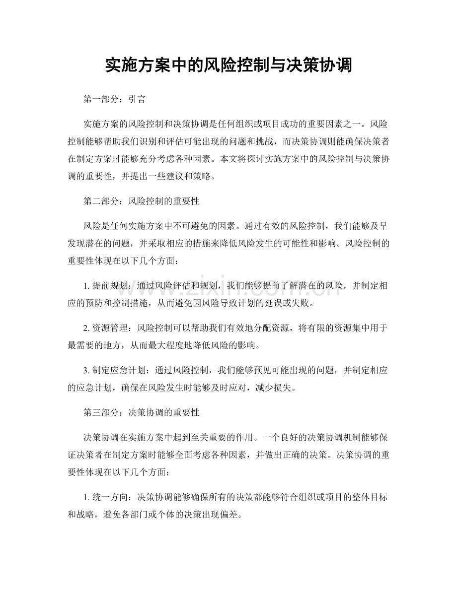 实施方案中的风险控制与决策协调.docx_第1页