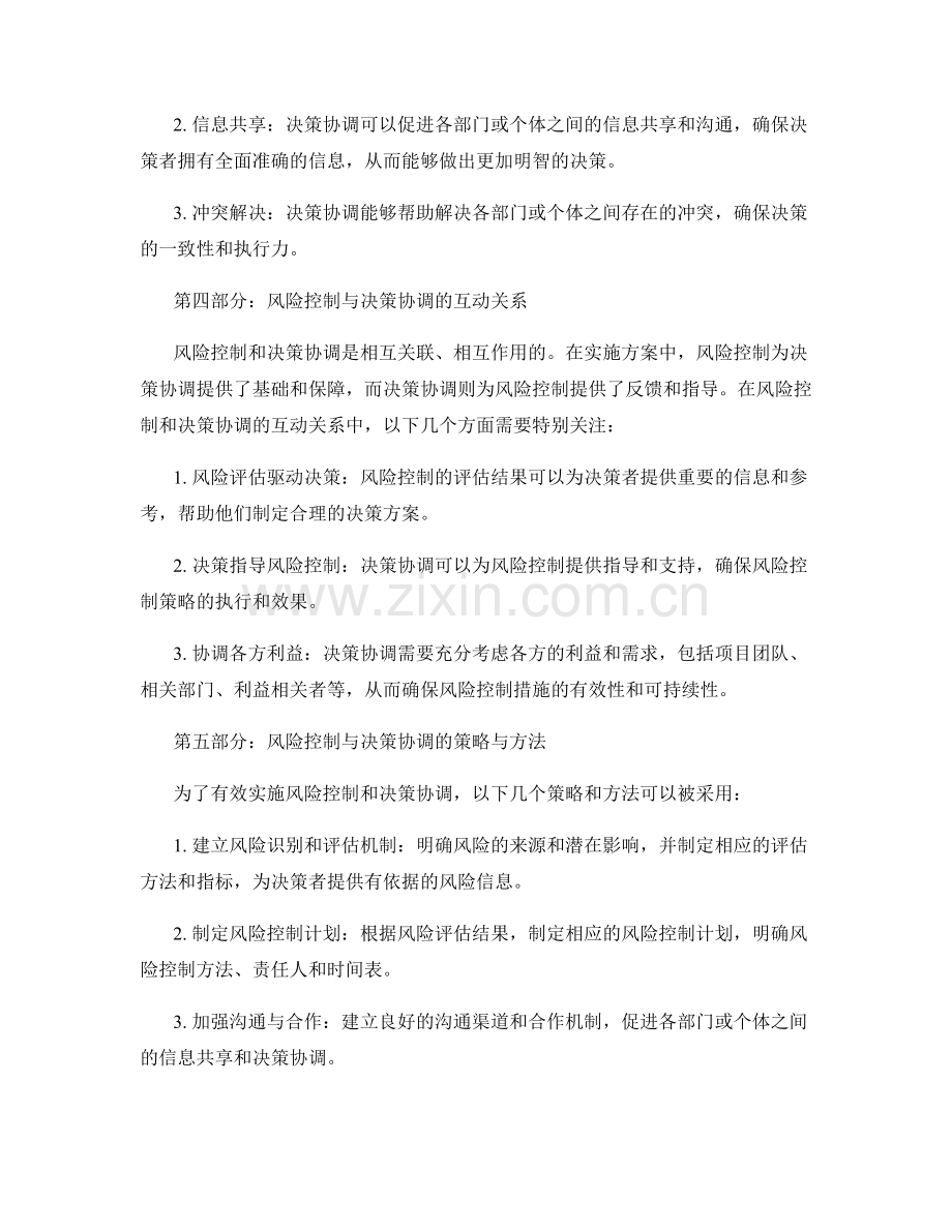 实施方案中的风险控制与决策协调.docx_第2页