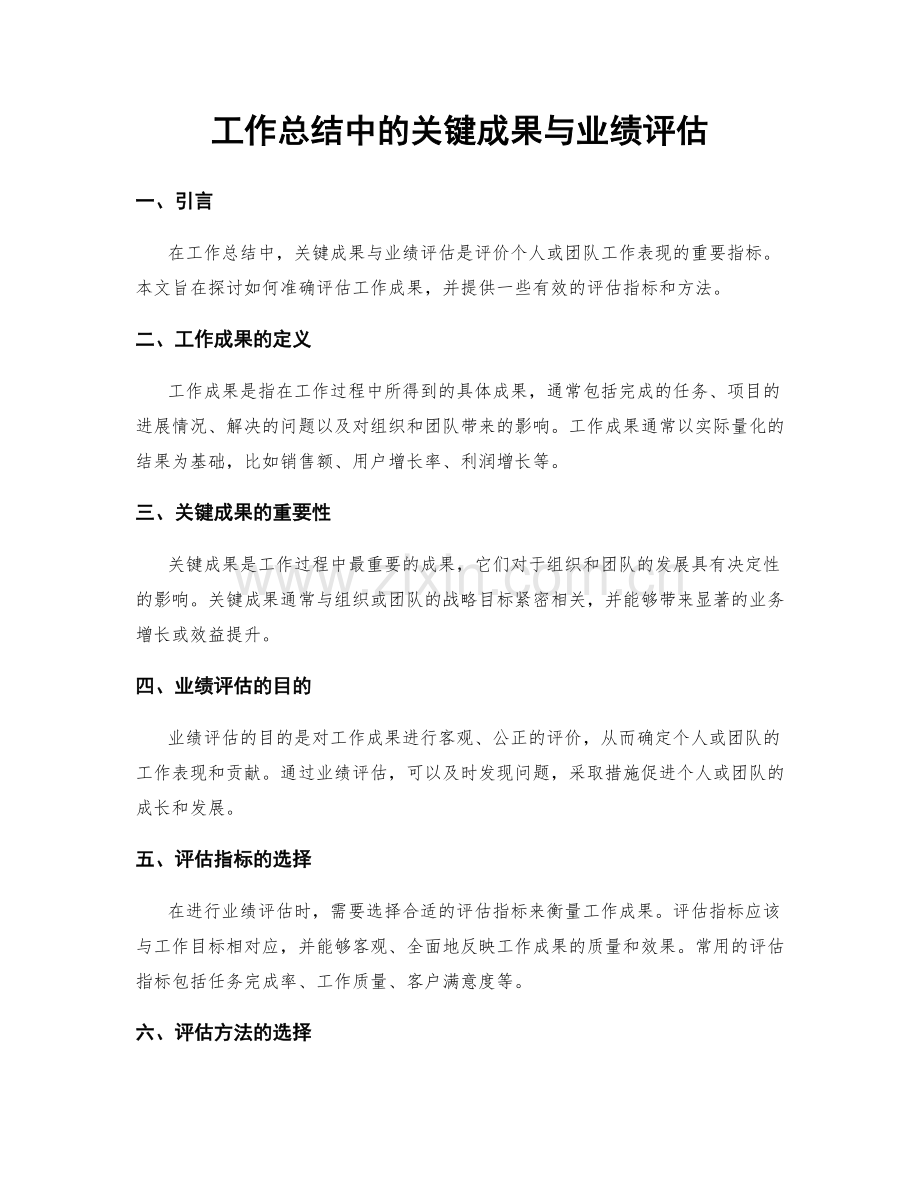 工作总结中的关键成果与业绩评估.docx_第1页