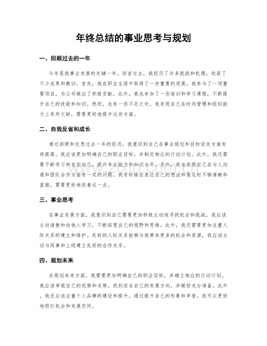 年终总结的事业思考与规划.docx_第1页