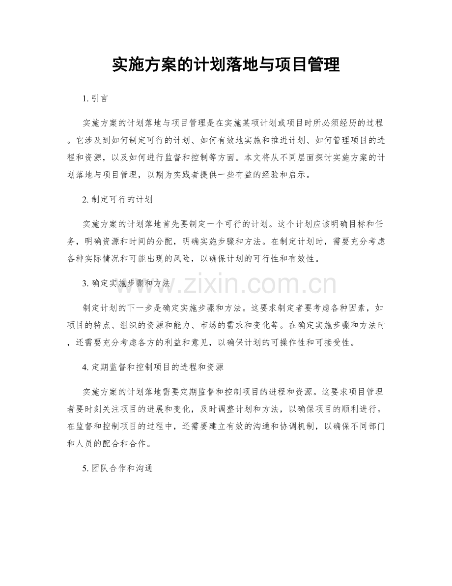 实施方案的计划落地与项目管理.docx_第1页