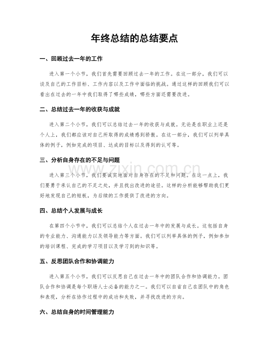 年终总结的总结要点.docx_第1页