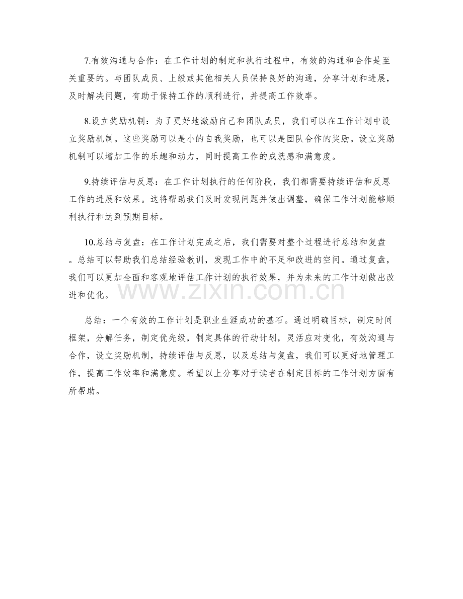 有效制定目标的工作计划步骤分享.docx_第2页