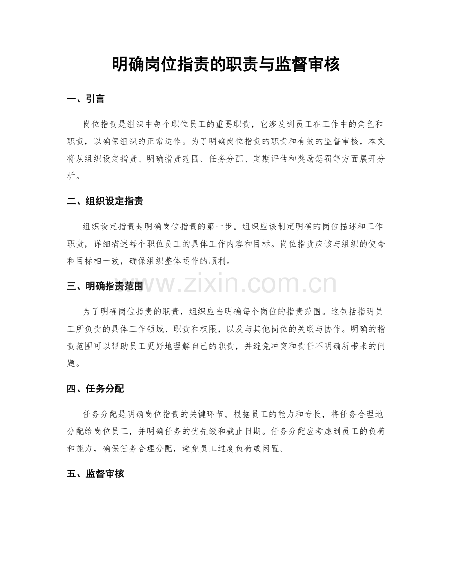 明确岗位职责的职责与监督审核.docx_第1页