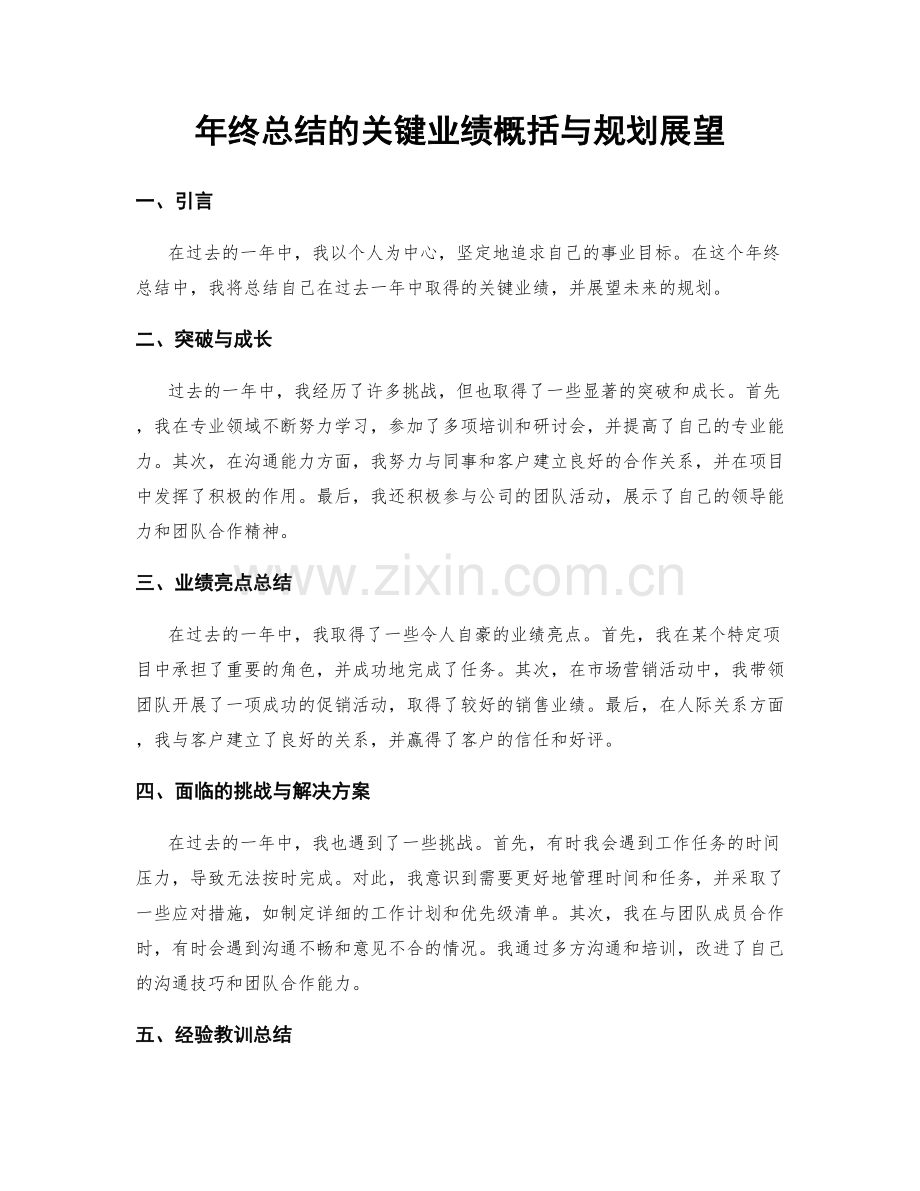 年终总结的关键业绩概括与规划展望.docx_第1页