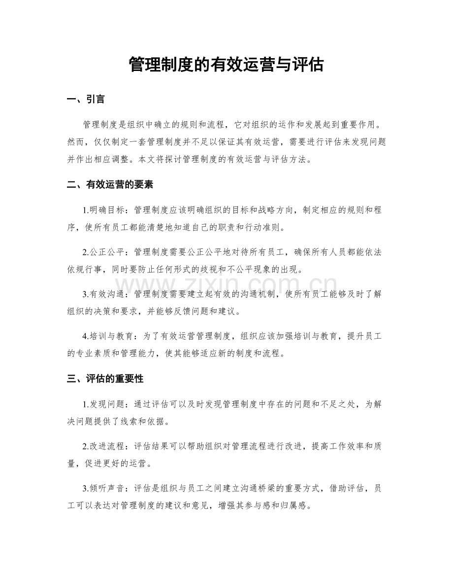 管理制度的有效运营与评估.docx_第1页