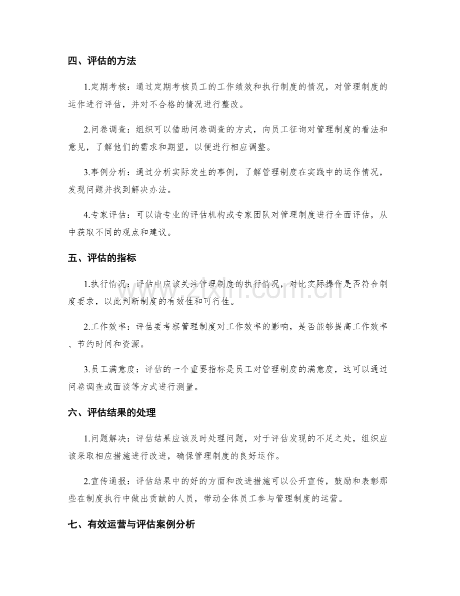 管理制度的有效运营与评估.docx_第2页