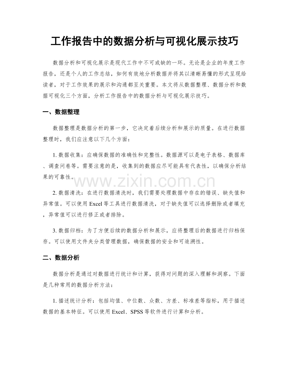 工作报告中的数据分析与可视化展示技巧.docx_第1页