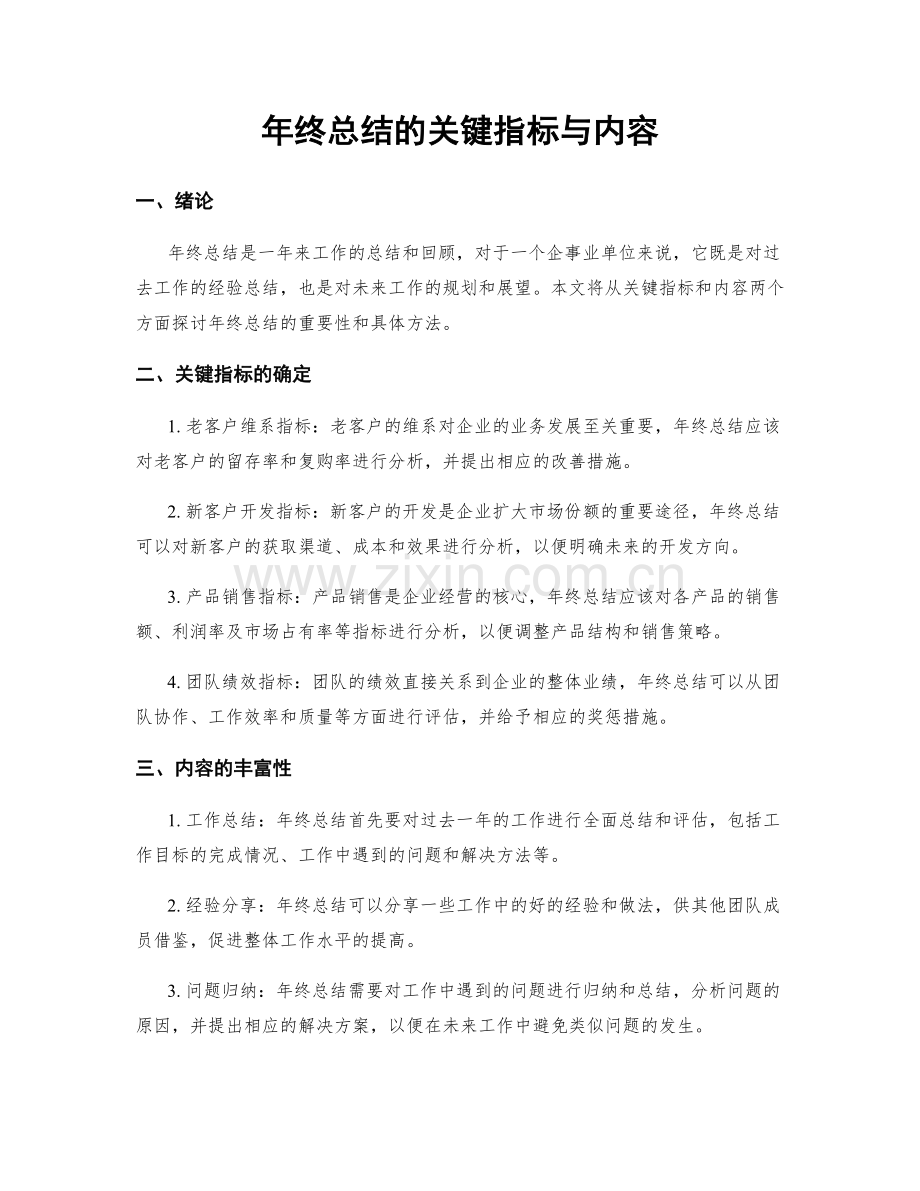 年终总结的关键指标与内容.docx_第1页