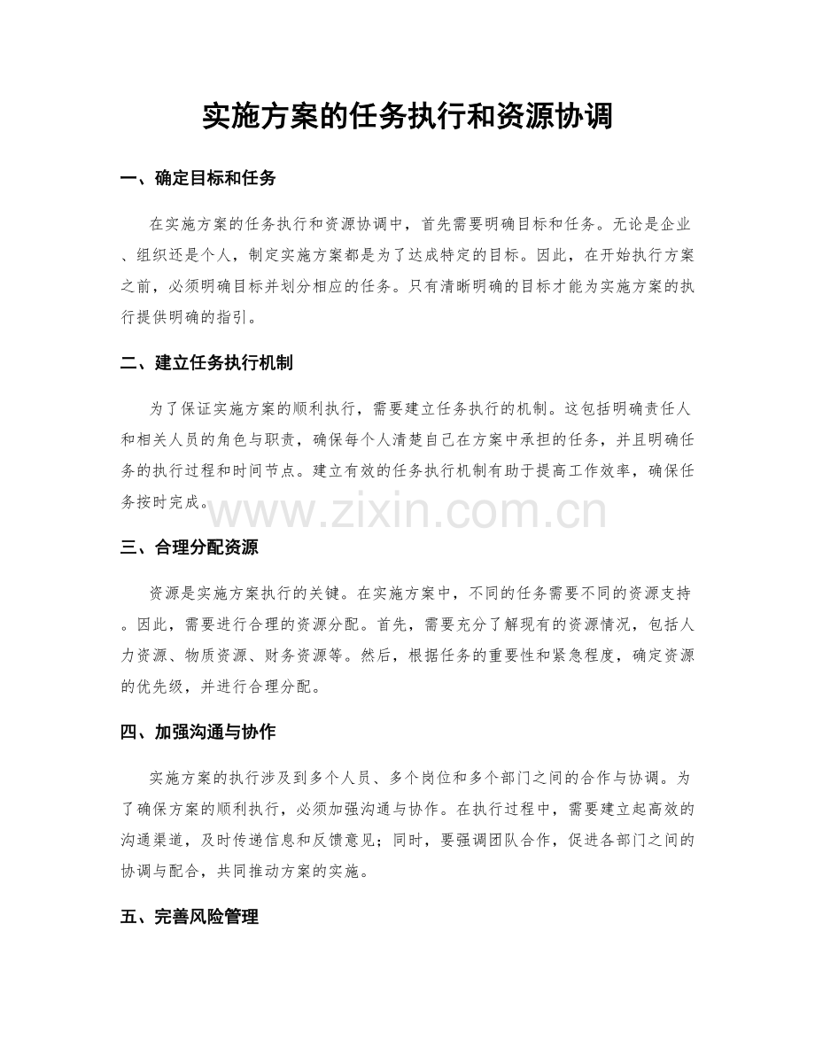 实施方案的任务执行和资源协调.docx_第1页