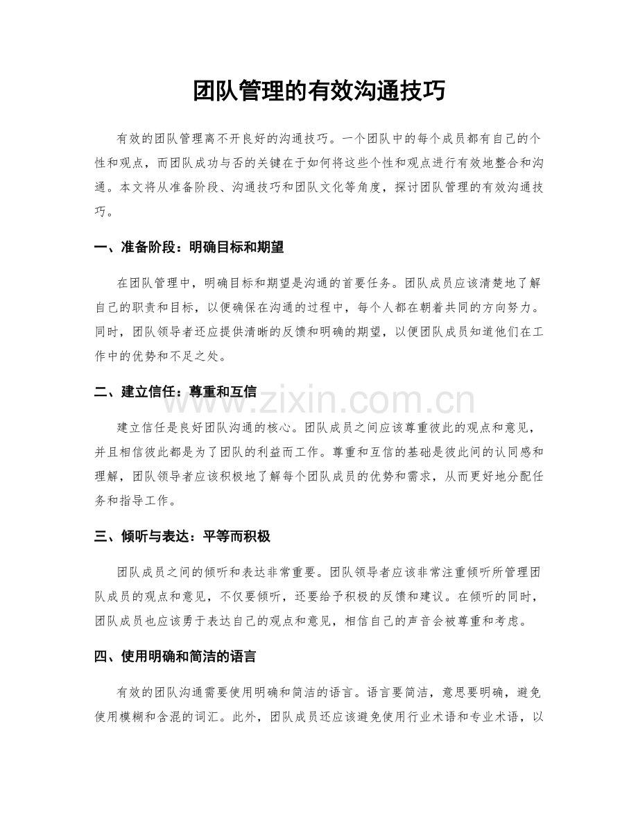 团队管理的有效沟通技巧.docx_第1页