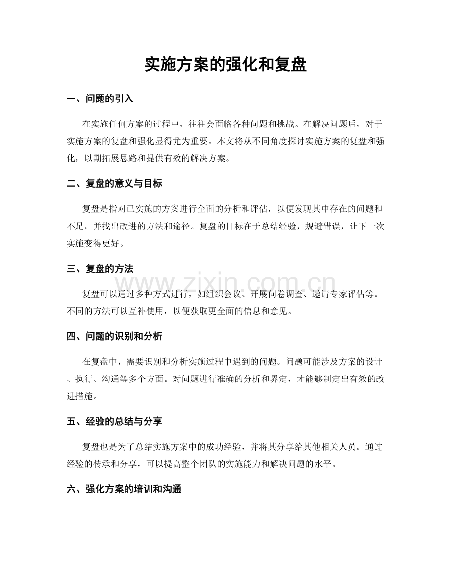 实施方案的强化和复盘.docx_第1页