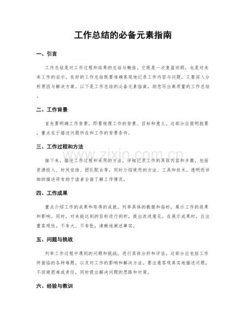 工作总结的必备元素指南.docx