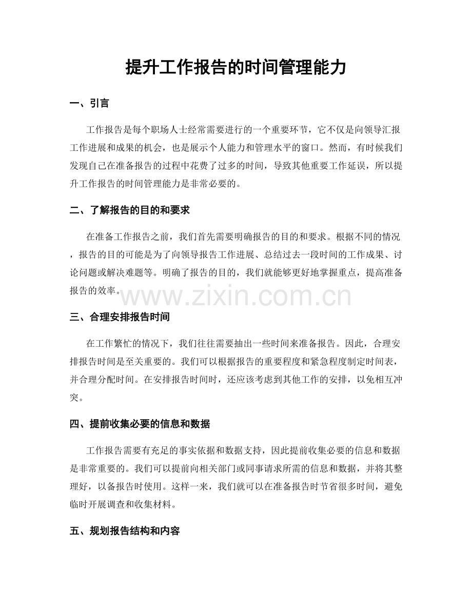 提升工作报告的时间管理能力.docx_第1页