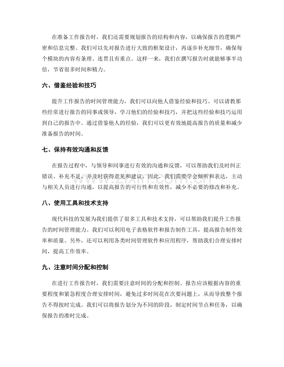 提升工作报告的时间管理能力.docx_第2页