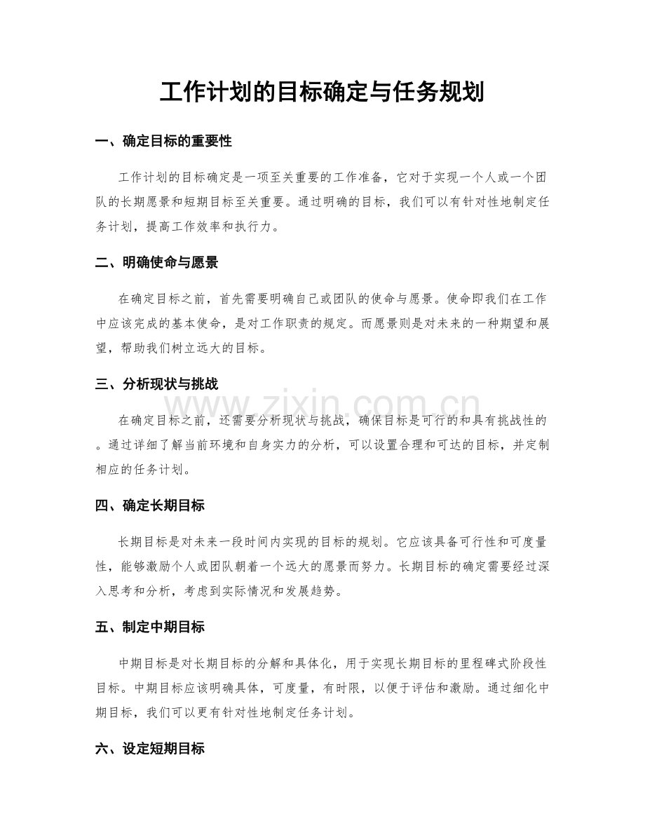 工作计划的目标确定与任务规划.docx_第1页