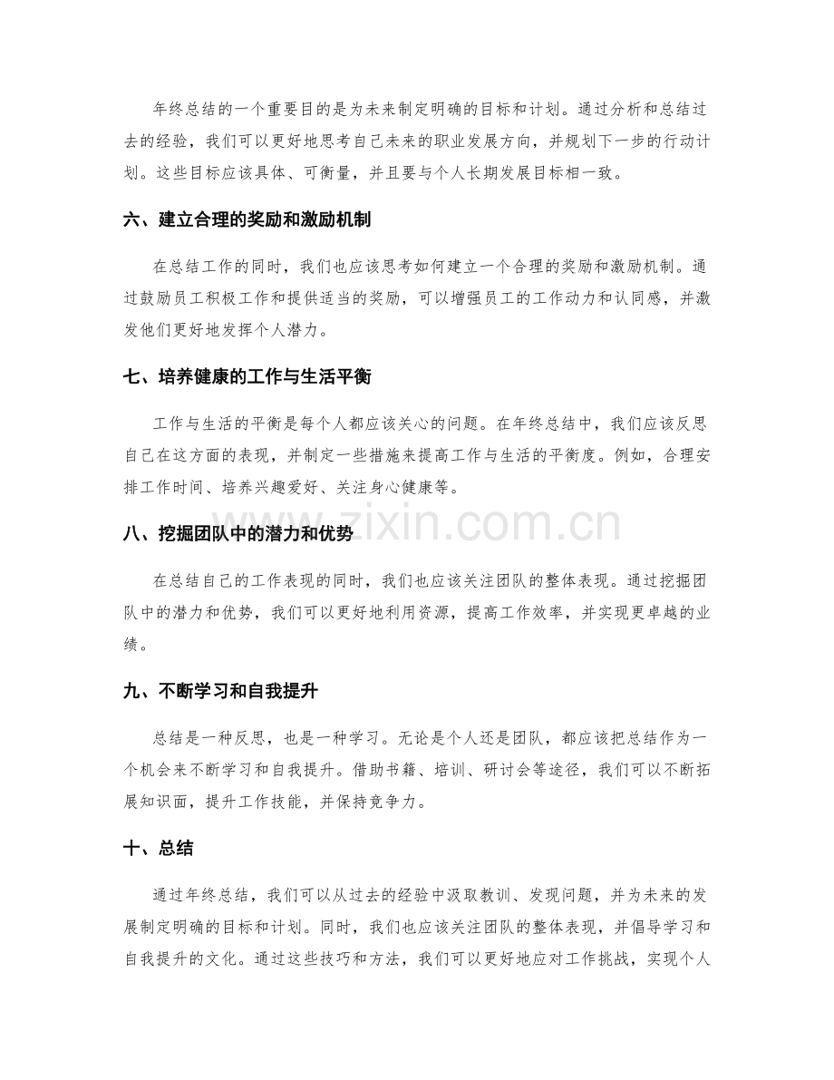 年终总结技巧揭秘.docx_第2页