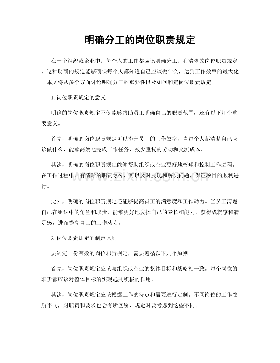 明确分工的岗位职责规定.docx_第1页