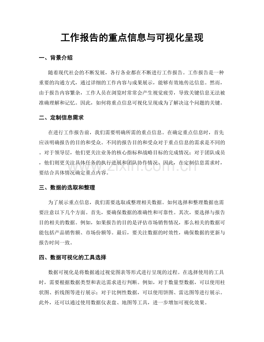 工作报告的重点信息与可视化呈现.docx_第1页