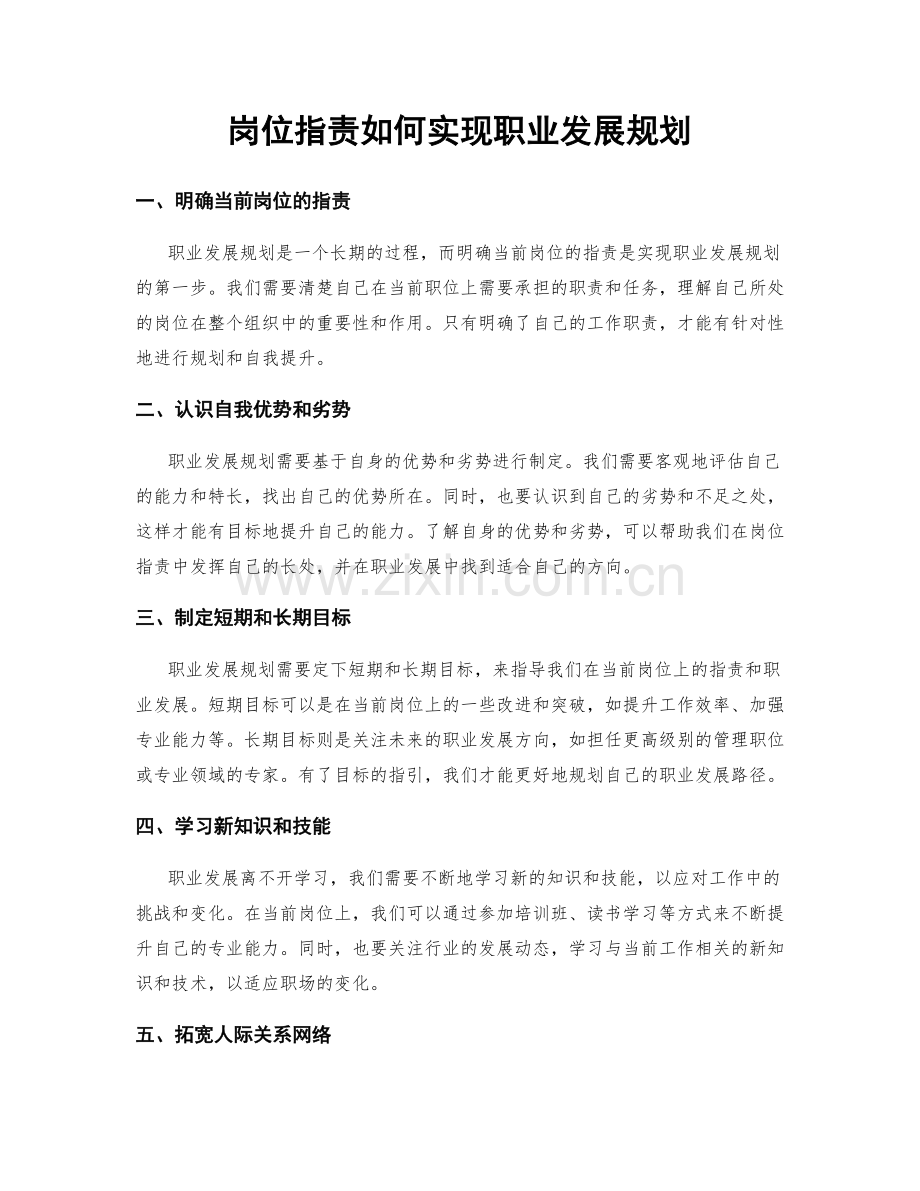 岗位职责如何实现职业发展规划.docx_第1页