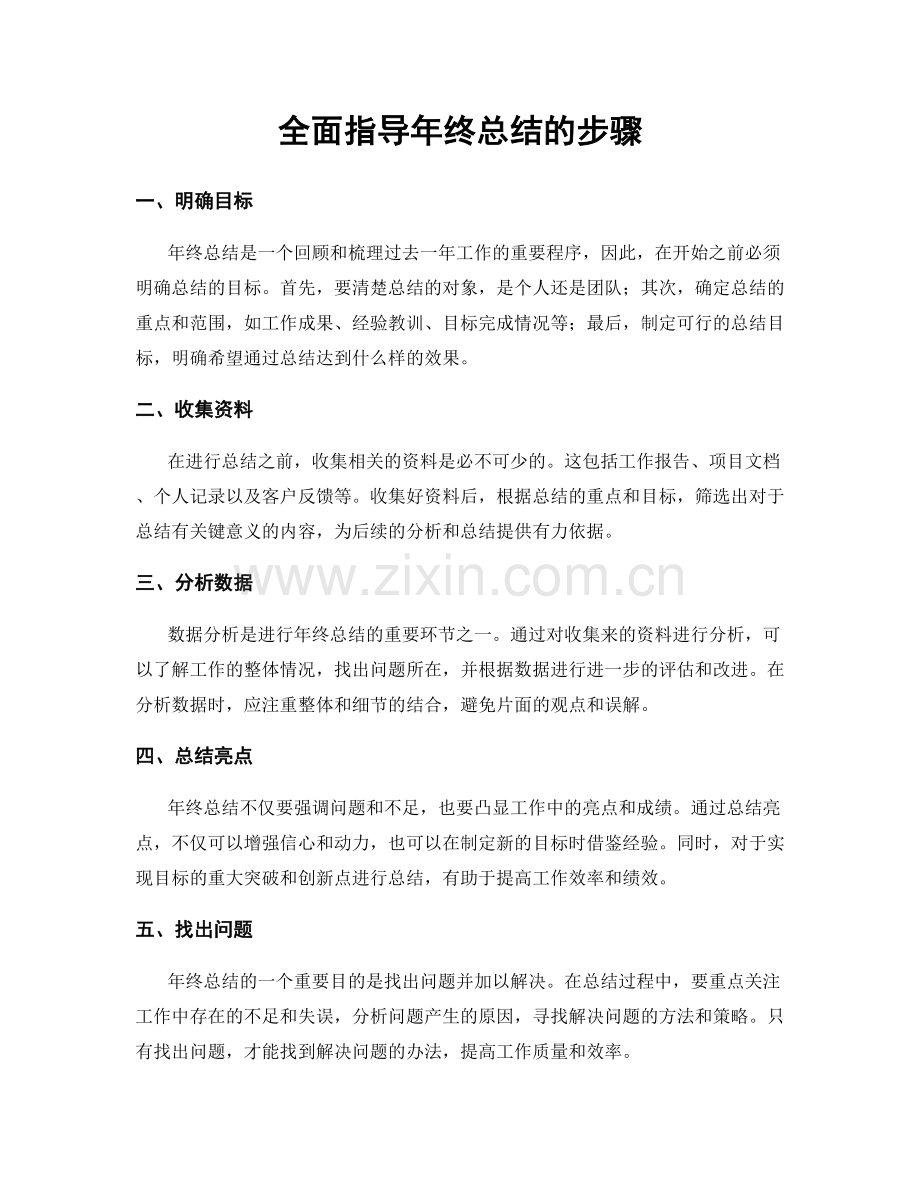 全面指导年终总结的步骤.docx_第1页