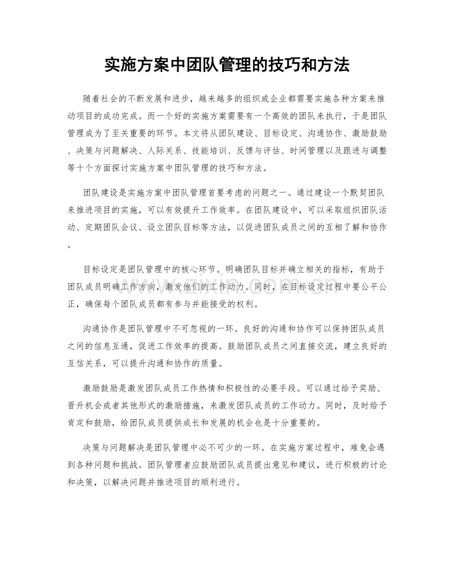 实施方案中团队管理的技巧和方法.docx_第1页