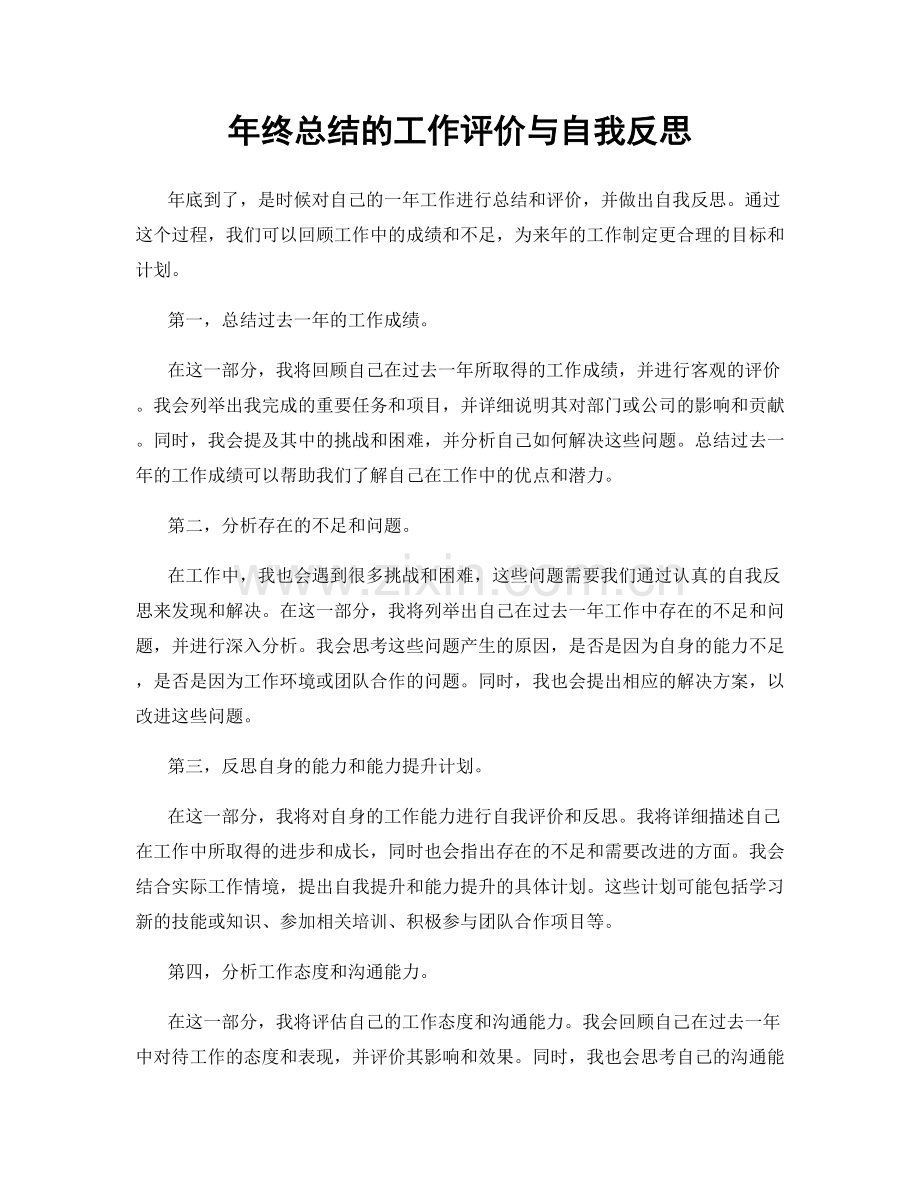 年终总结的工作评价与自我反思.docx_第1页