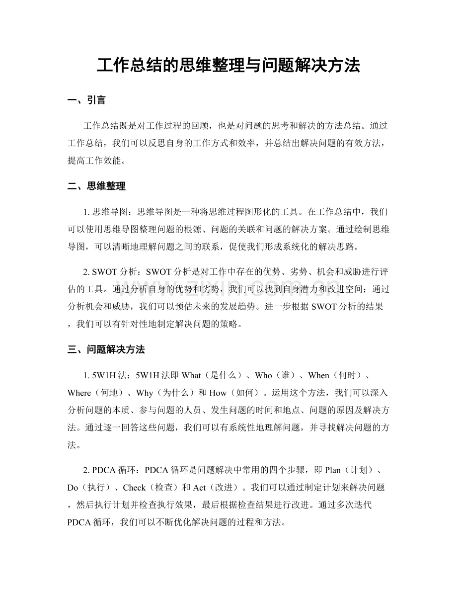 工作总结的思维整理与问题解决方法.docx_第1页