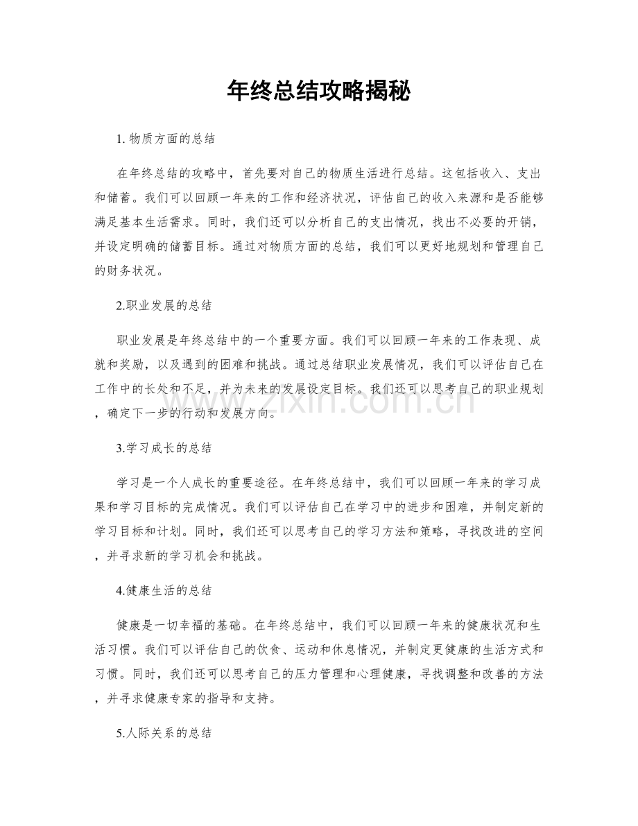 年终总结攻略揭秘.docx_第1页