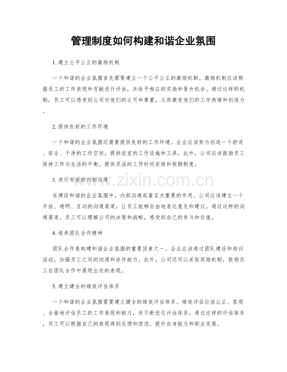 管理制度如何构建和谐企业氛围.docx_第1页