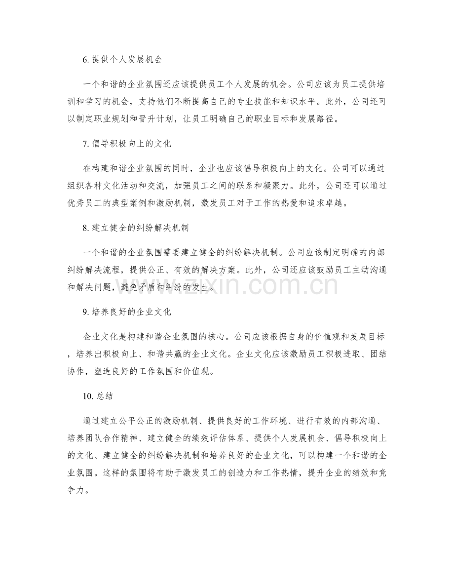 管理制度如何构建和谐企业氛围.docx_第2页