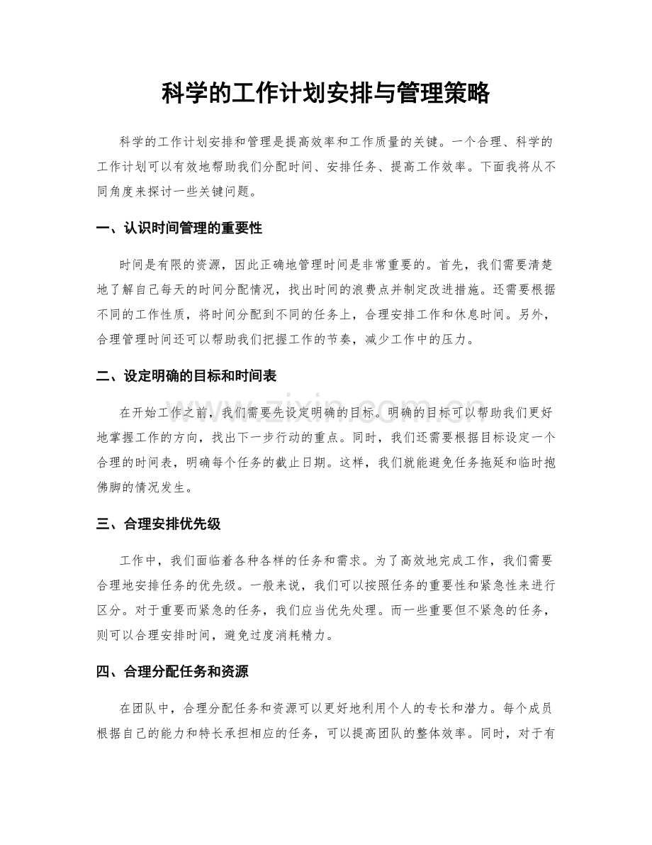 科学的工作计划安排与管理策略.docx_第1页