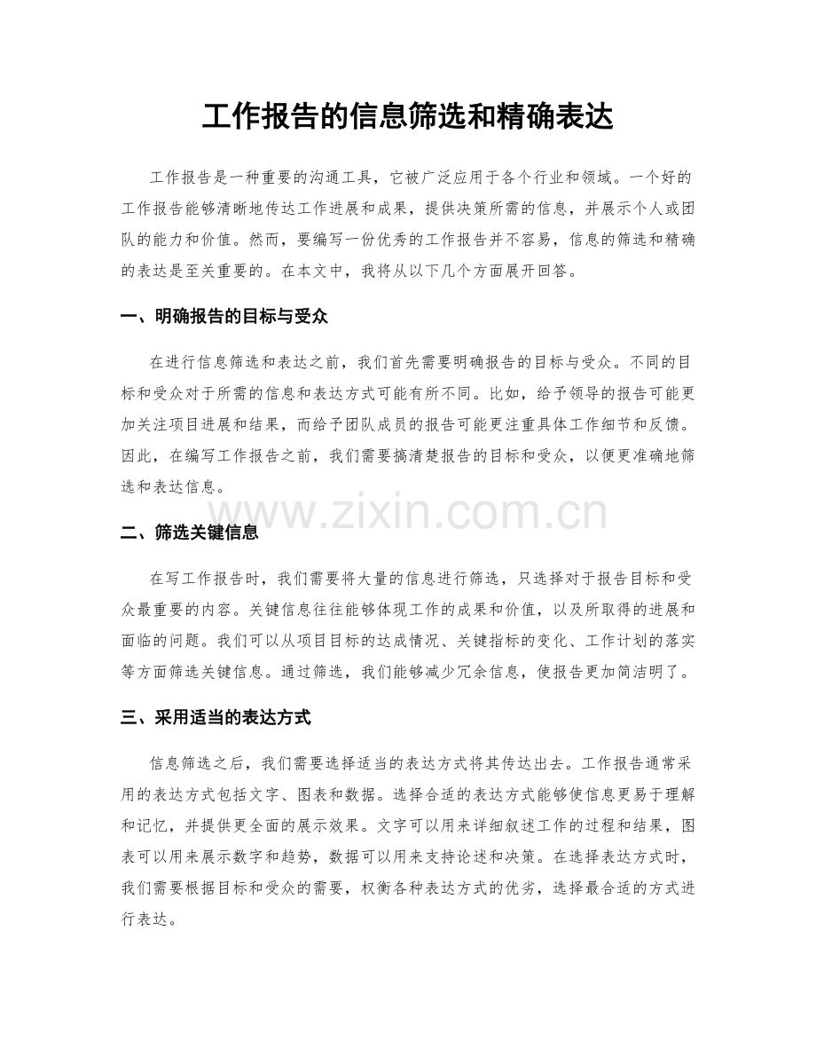 工作报告的信息筛选和精确表达.docx_第1页