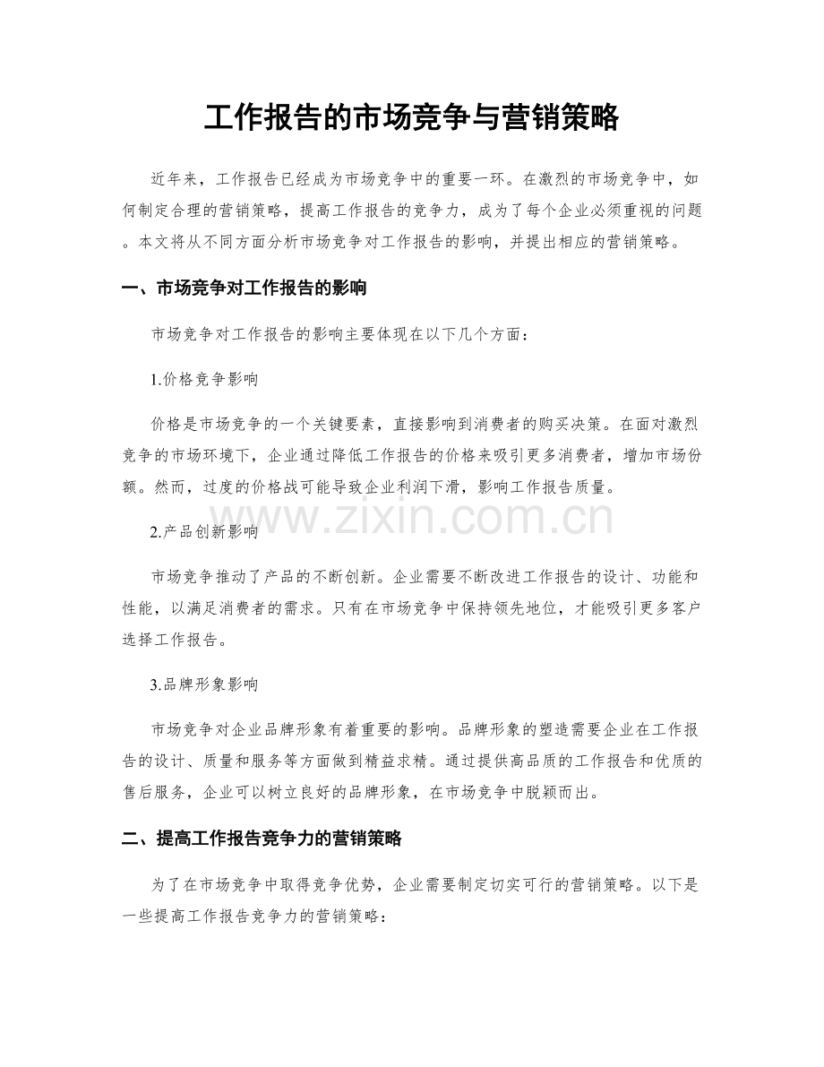 工作报告的市场竞争与营销策略.docx_第1页