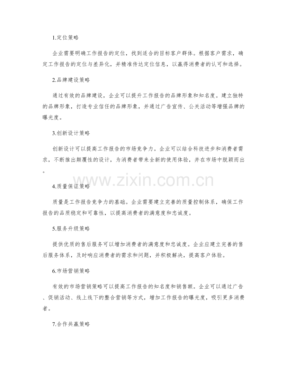 工作报告的市场竞争与营销策略.docx_第2页