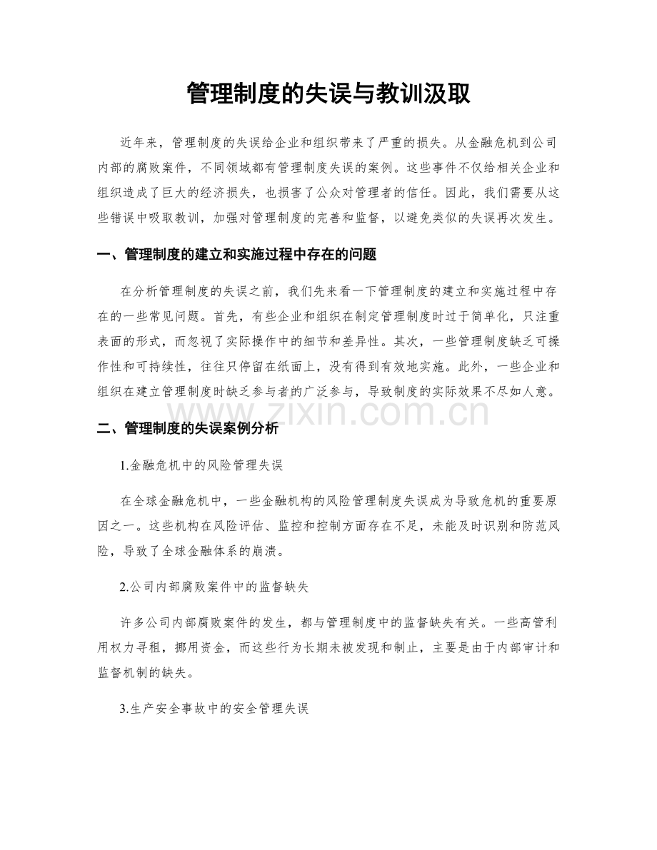 管理制度的失误与教训汲取.docx_第1页