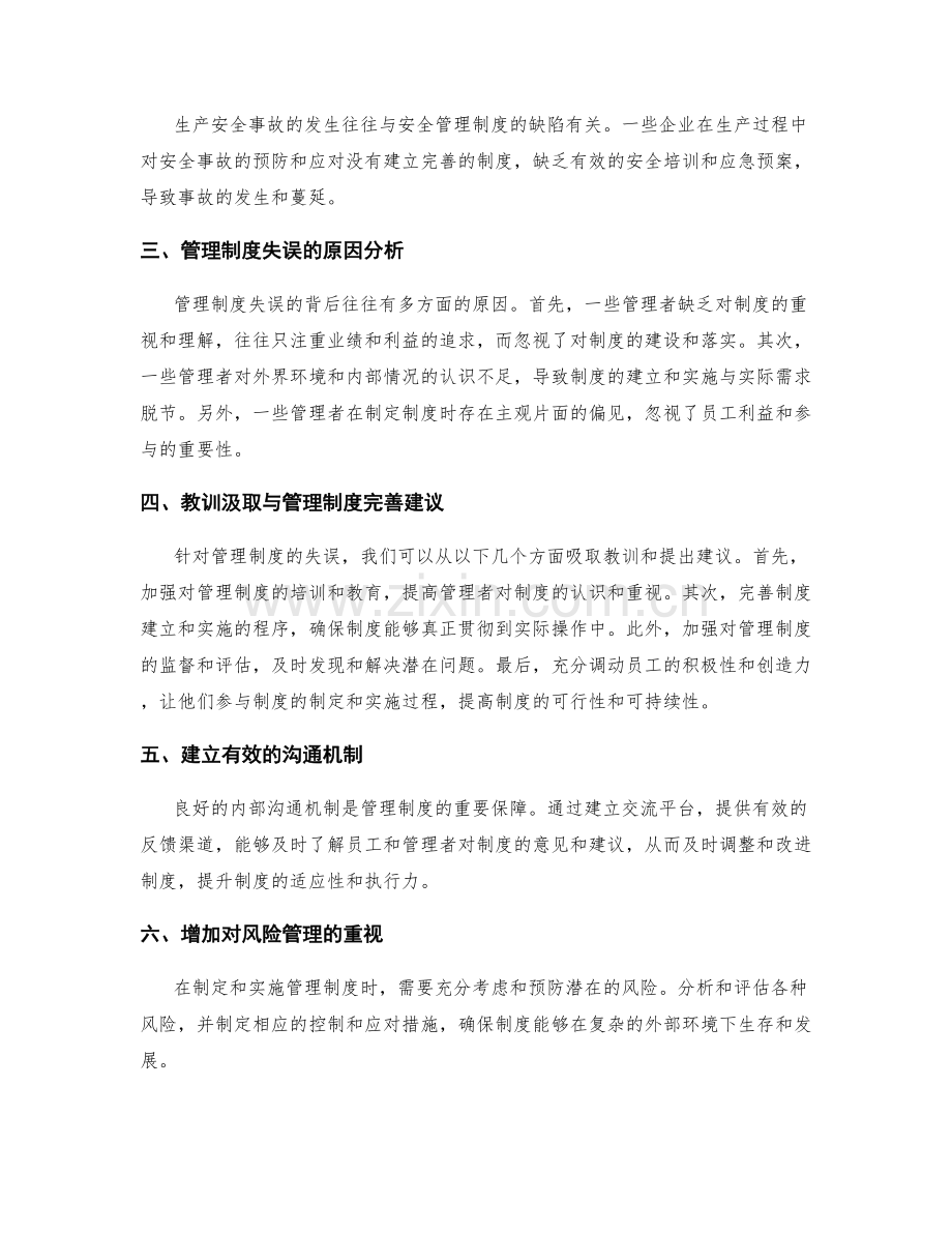 管理制度的失误与教训汲取.docx_第2页