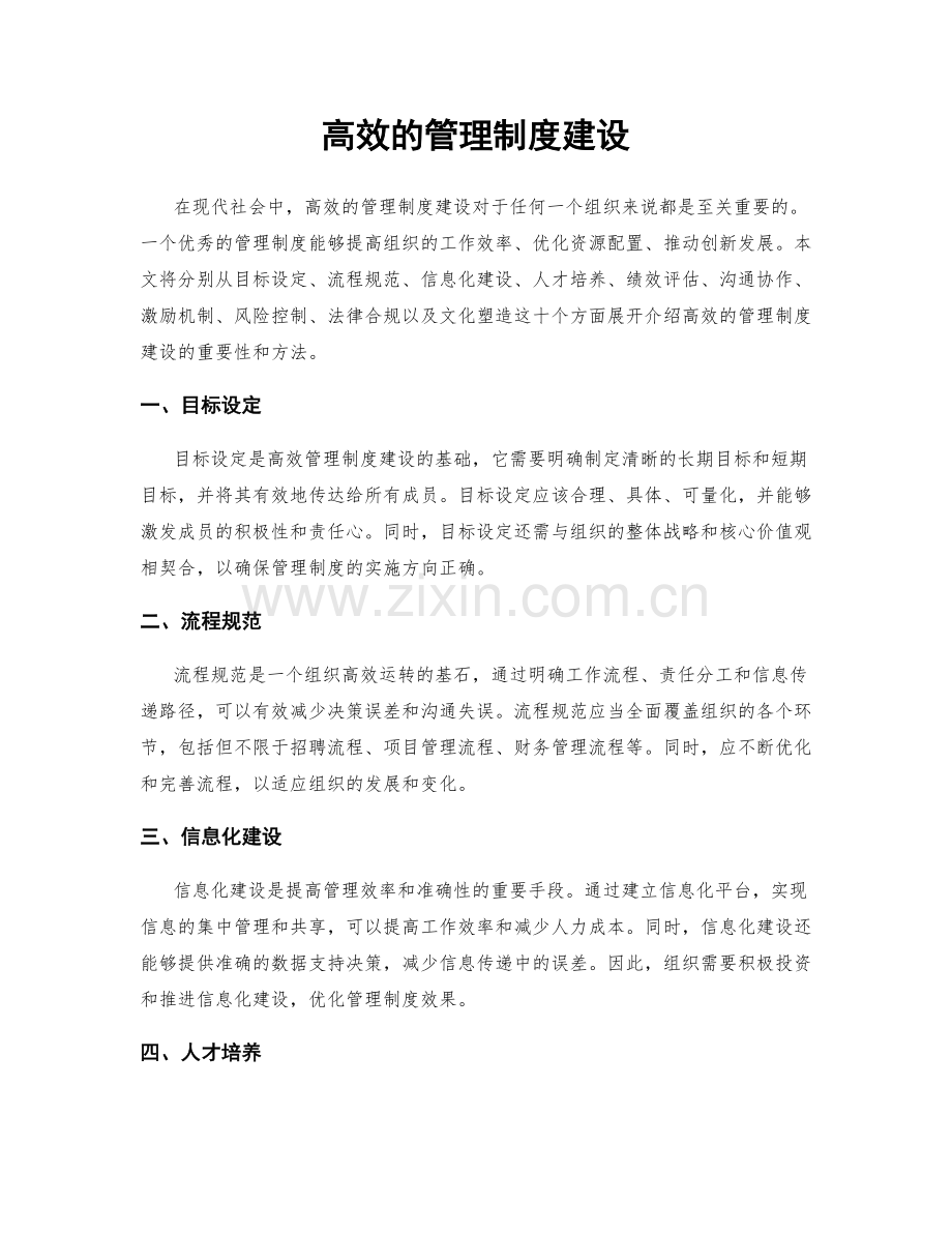 高效的管理制度建设.docx_第1页