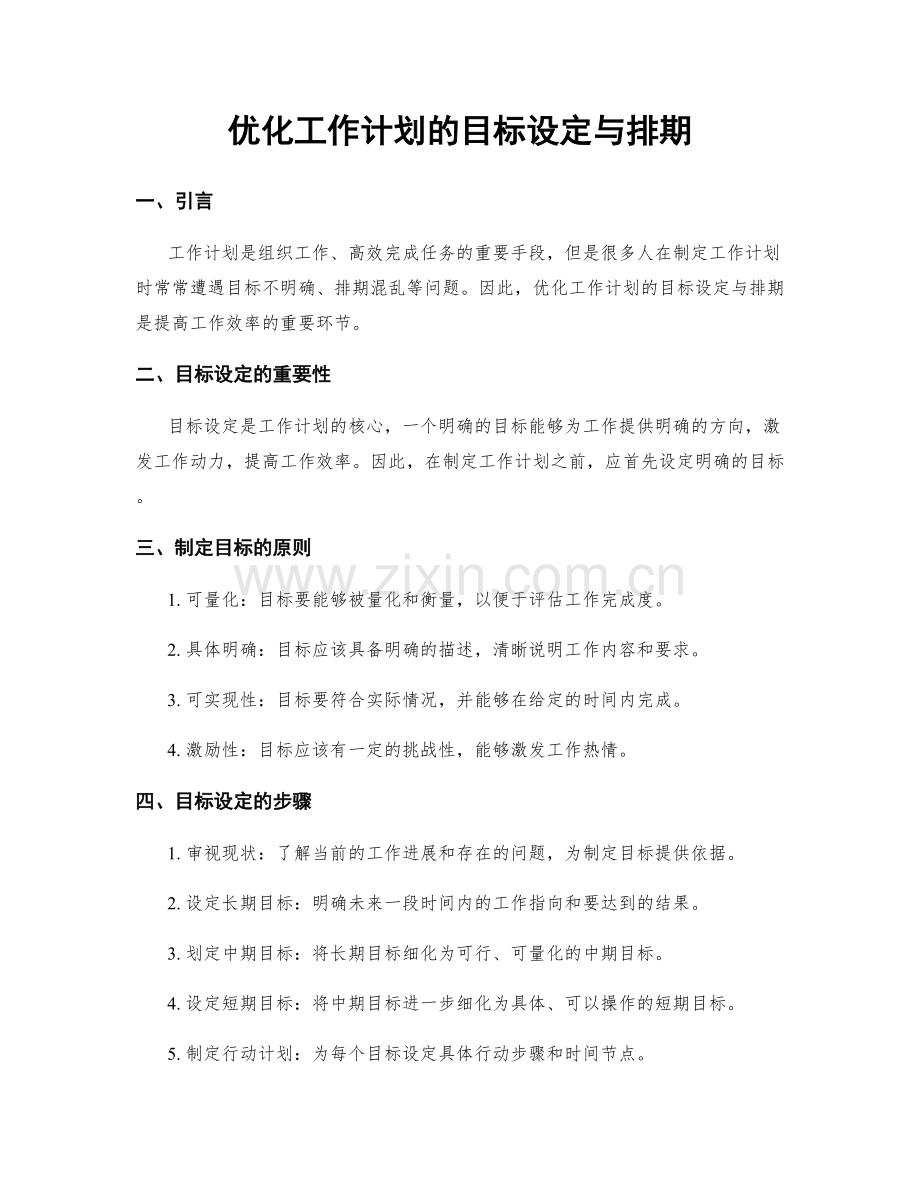 优化工作计划的目标设定与排期.docx_第1页